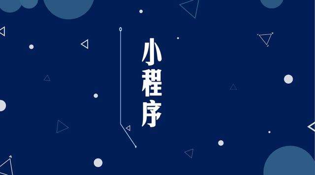 顺义微信小程序开发公司分析企业如何发挥小程序的作用